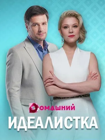Идеалистка Идеалистка