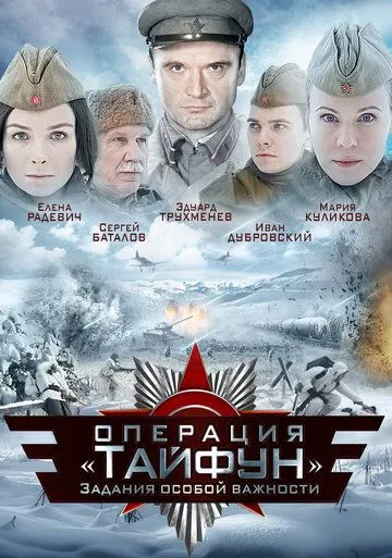 Задания особой важности: Операция «Тайфун» Задания особой важности: Операция «Тайфун»