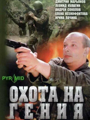 Охота на гения Охота на гения
