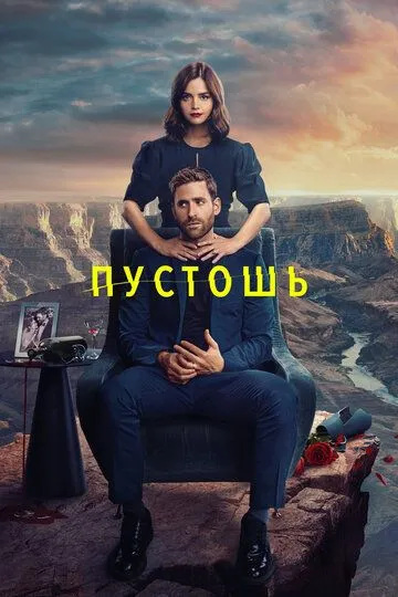 Пустошь Пустошь