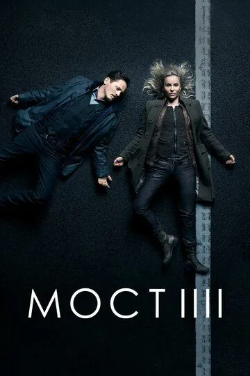 Мост Мост