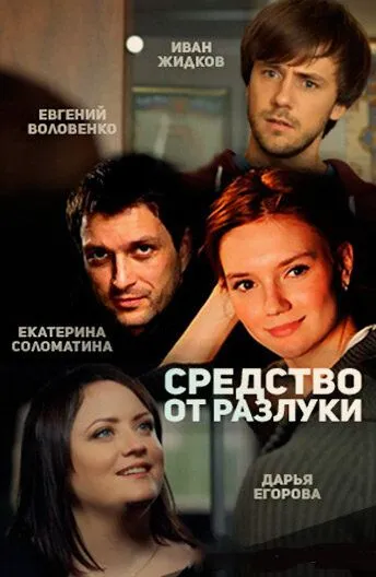 Средство от разлуки Средство от разлуки