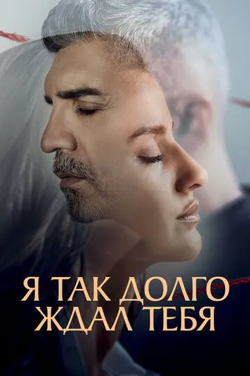 Я так долго ждал тебя Я так долго ждал тебя
