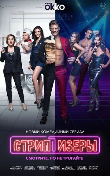 Стриптизёры Стриптизёры