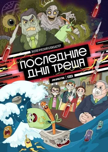 Последние дни треша Последние дни треша