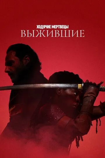 Ходячие мертвецы: Выжившие Ходячие мертвецы: Выжившие