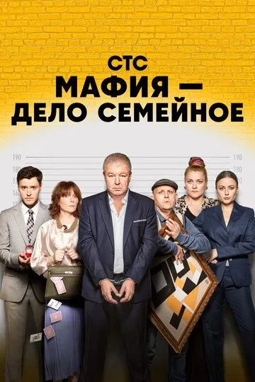 Мафия - дело семейное Мафия - дело семейное