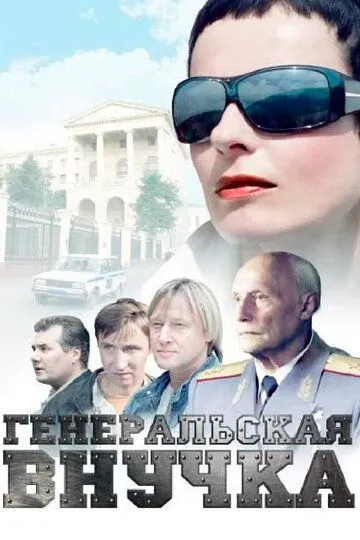 Генеральская внучка Генеральская внучка
