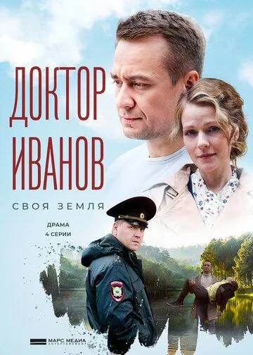 Доктор Иванов. Своя земля Доктор Иванов. Своя земля