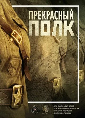 Прекрасный полк Прекрасный полк