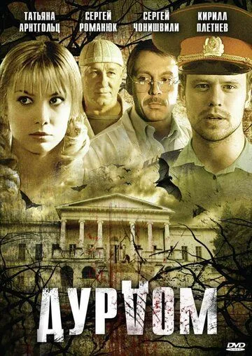 Дурдом Дурдом