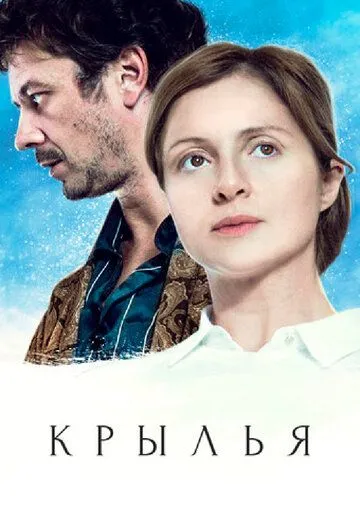 Крылья Крылья