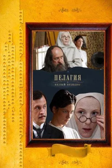 Пелагия и белый бульдог Пелагия и белый бульдог
