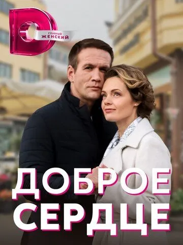Доброе сердце Доброе сердце