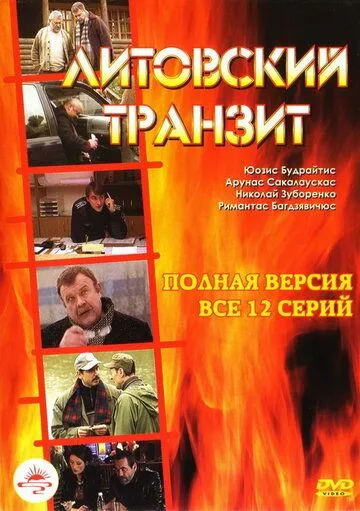 Литовский транзит Литовский транзит
