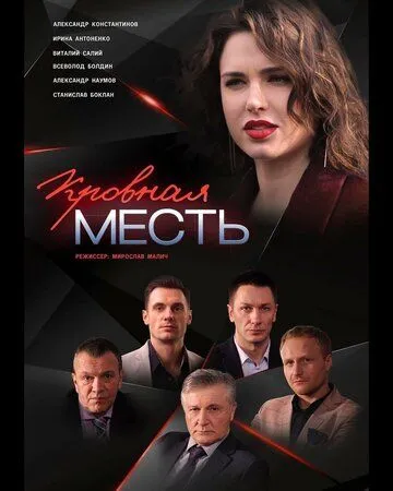 Кровная месть Кровная месть