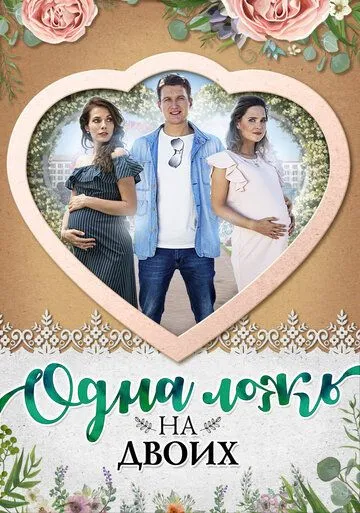 Одна ложь на двоих Одна ложь на двоих