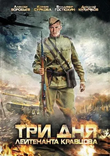 Три дня лейтенанта Кравцова Три дня лейтенанта Кравцова