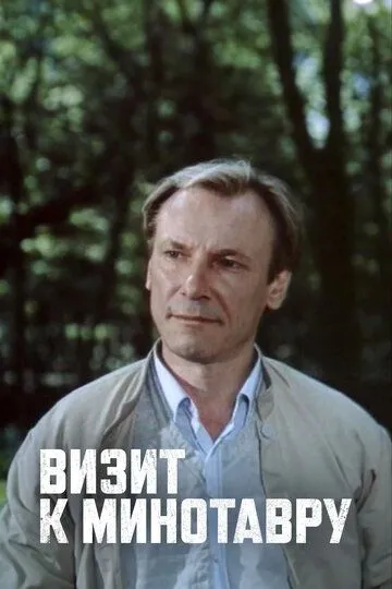 Визит к Минотавру Визит к Минотавру
