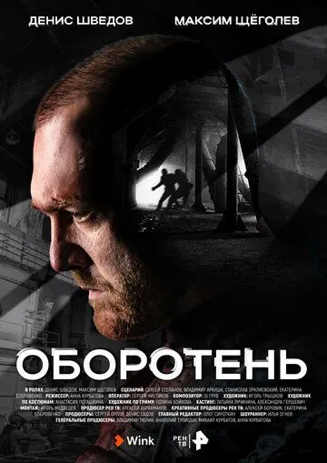 Оборотень Оборотень
