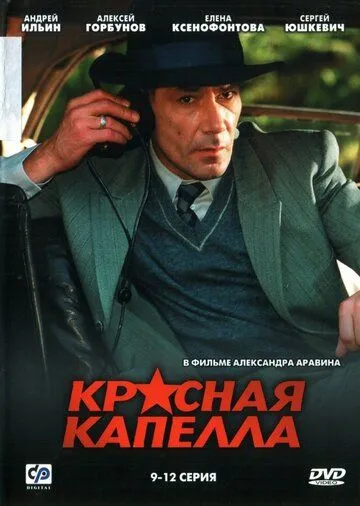 Красная капелла Красная капелла
