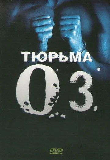 Тюрьма «ОZ» Тюрьма «ОZ»