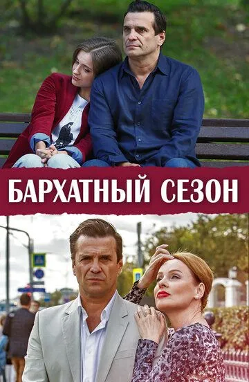 Бархатный сезон Бархатный сезон