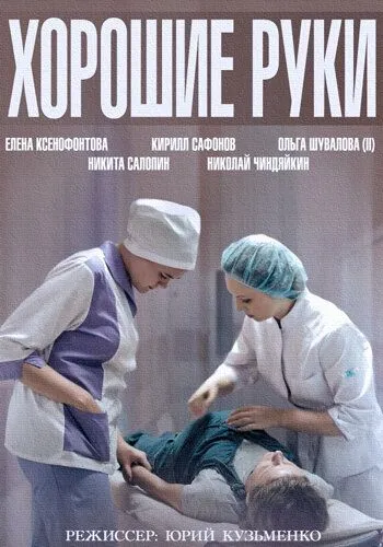 Хорошие руки Хорошие руки