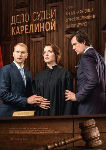Дело судьи Карелиной Дело судьи Карелиной