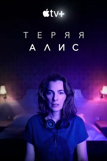 Теряя Алис Теряя Алис