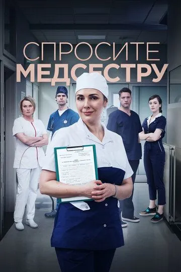 Спросите медсестру Спросите медсестру
