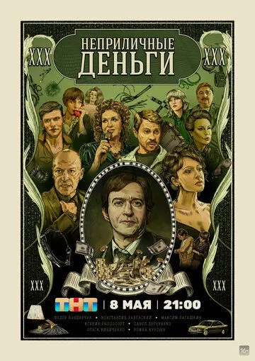 Неприличные деньги Неприличные деньги