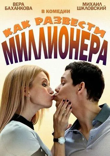 Как развести миллионера Как развести миллионера
