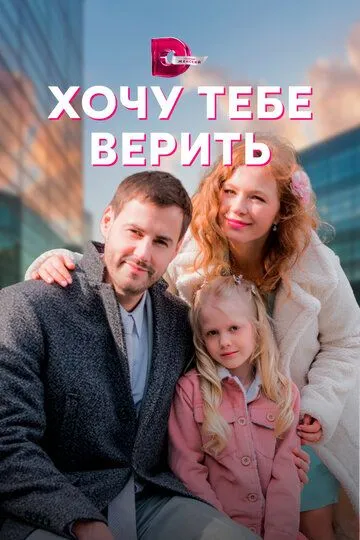 Хочу тебе верить Хочу тебе верить