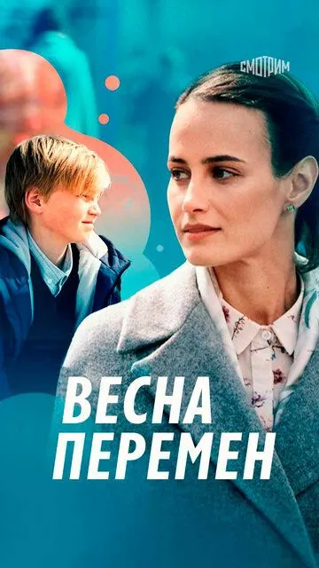 Весна перемен Весна перемен