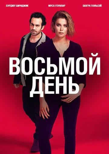 8 дней 8 дней