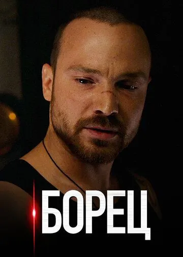 Борец Борец