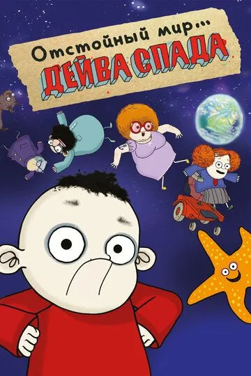 Отстойный мир Дейва Спада Отстойный мир Дейва Спада