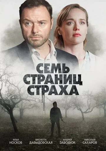 Семь страниц страха Семь страниц страха