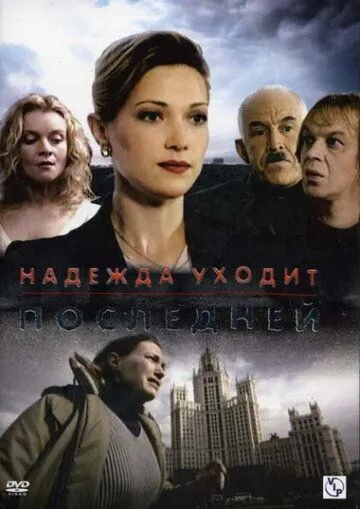 Надежда уходит последней Надежда уходит последней