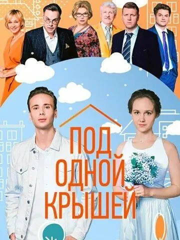 Под одной крышей Под одной крышей