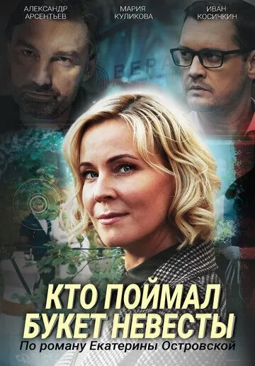 Кто поймал букет невесты Кто поймал букет невесты