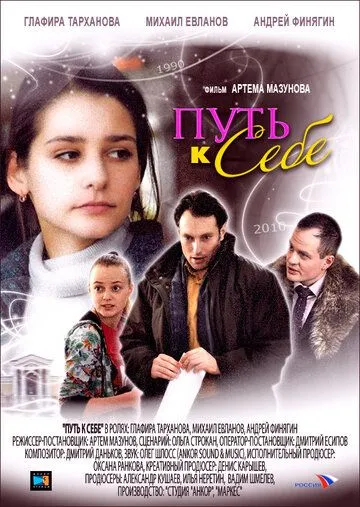 Путь к себе Путь к себе