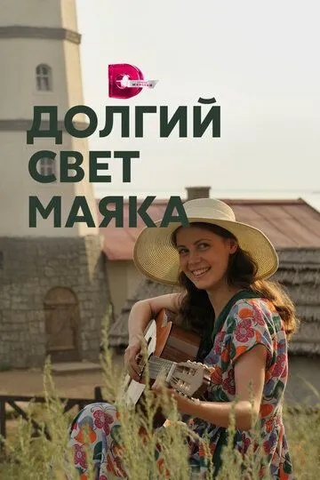 Долгий свет маяка Долгий свет маяка