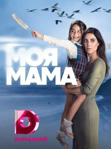 Моя мама Моя мама