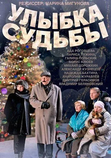 Улыбка судьбы Улыбка судьбы