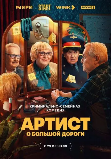 Артист с большой дороги Артист с большой дороги