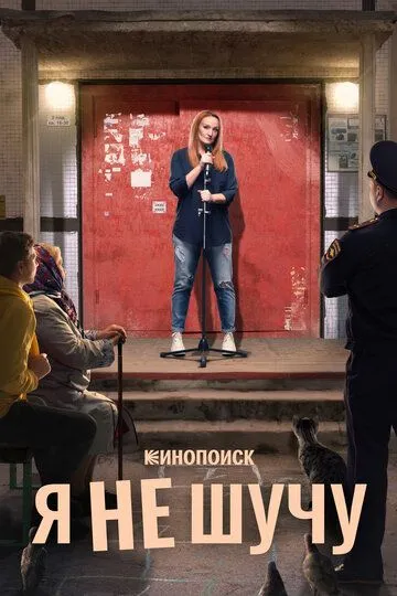 Я не шучу Я не шучу