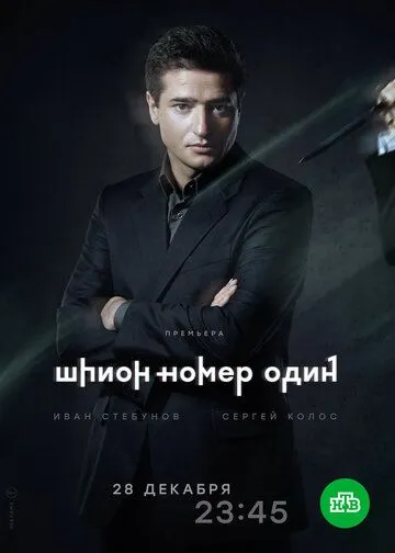 Шпион №1 Шпион №1