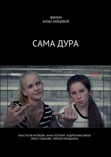 Сама дура! Сама дура!